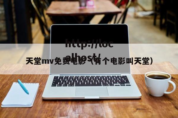 天堂mv免费电影（有个电影叫天堂）
