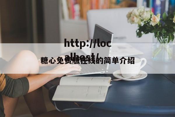 糖心免费版在线的简单介绍
