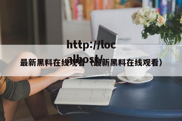 最新黑料在线观看（最新黑料在线观看）