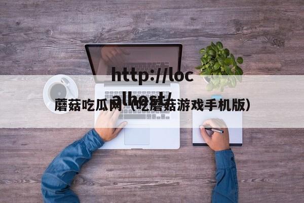 蘑菇吃瓜网（吃蘑菇游戏手机版）