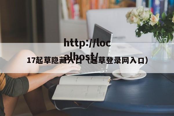 17起草隐藏入口（起草登录网入口）