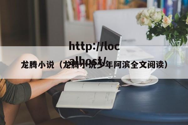 龙腾小说（龙腾小说少年阿滨全文阅读）
