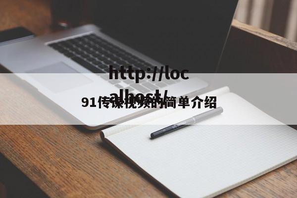 91传谋视频的简单介绍