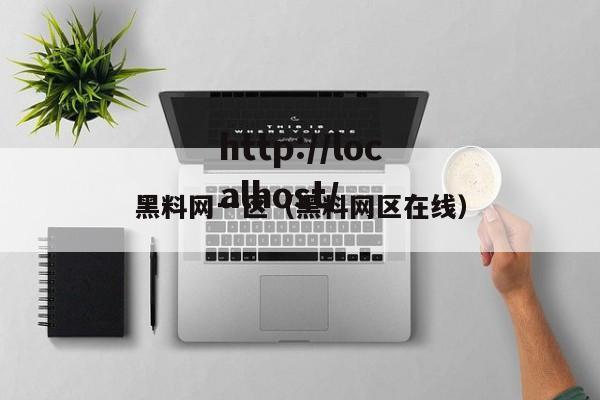黑料网一区（黑料网区在线）